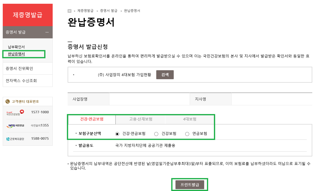 사회보험통합징수포털 완납증명서 보험 구분과 발급용도 선택 실제 화면