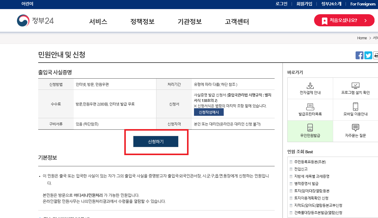 정부24 출입국에 관한 사실증명 신청서와 기록대조 기간 입력 실제 화면