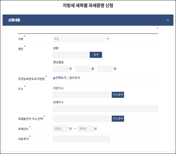 정부24 지방세 납세증명 신청인 주소와 사용목적 입력 실제 화면