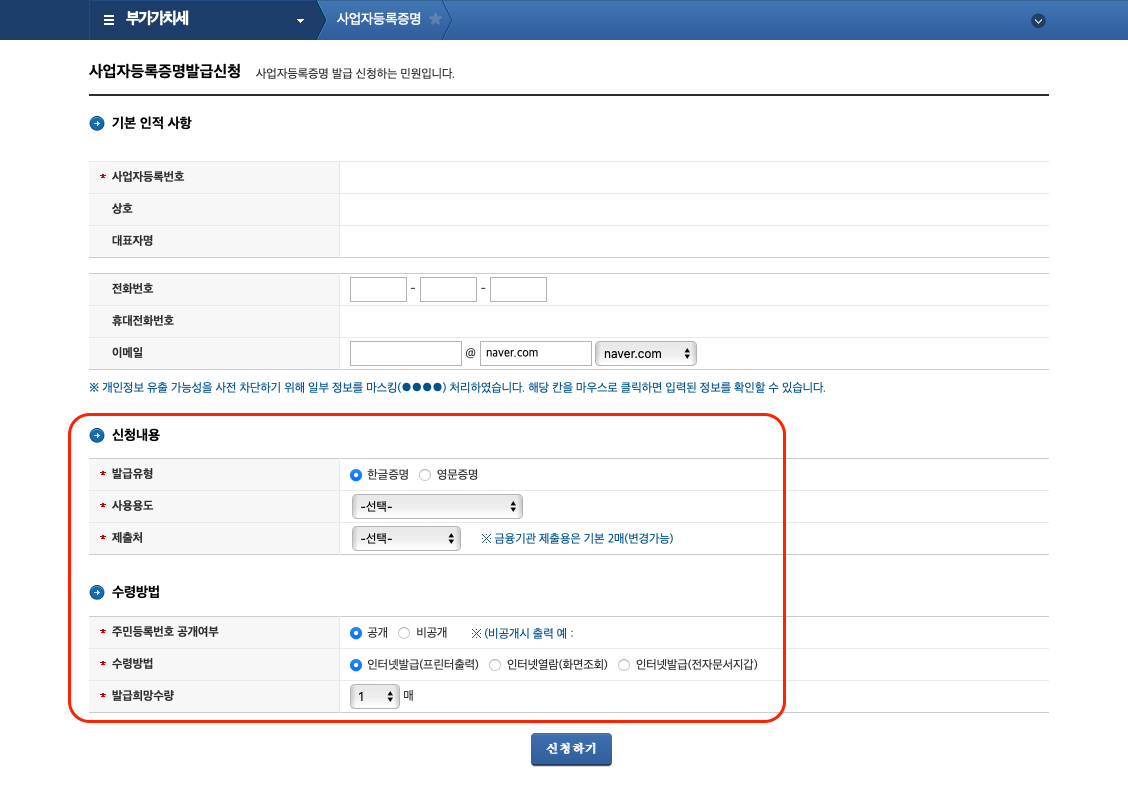 홈택스 사업자등록증명 신청 화면의 증명 구분과 사용 용도 선택 항목