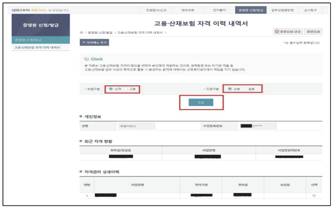 고용산재보험 토탈서비스 고용보험 자격이력 조회 실제 화면의 보험·근로형태 선택 항목