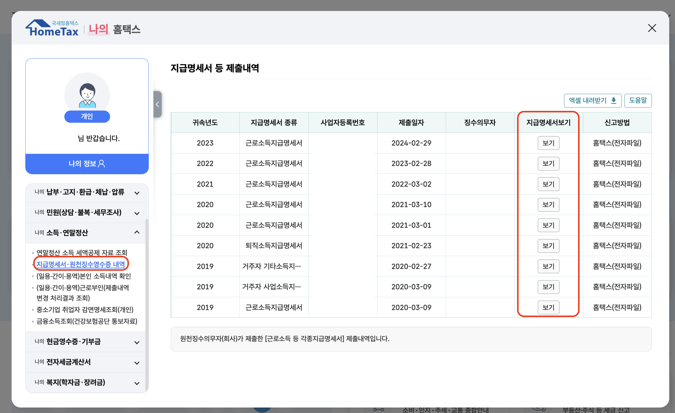 홈택스 지급명세서와 원천징수영수증 제출내역 조회 실제 화면