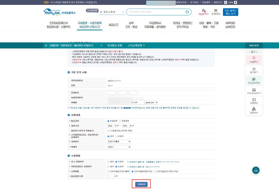홈택스 소득금액증명 신청 화면의 과세기간과 사용목적 선택 항목