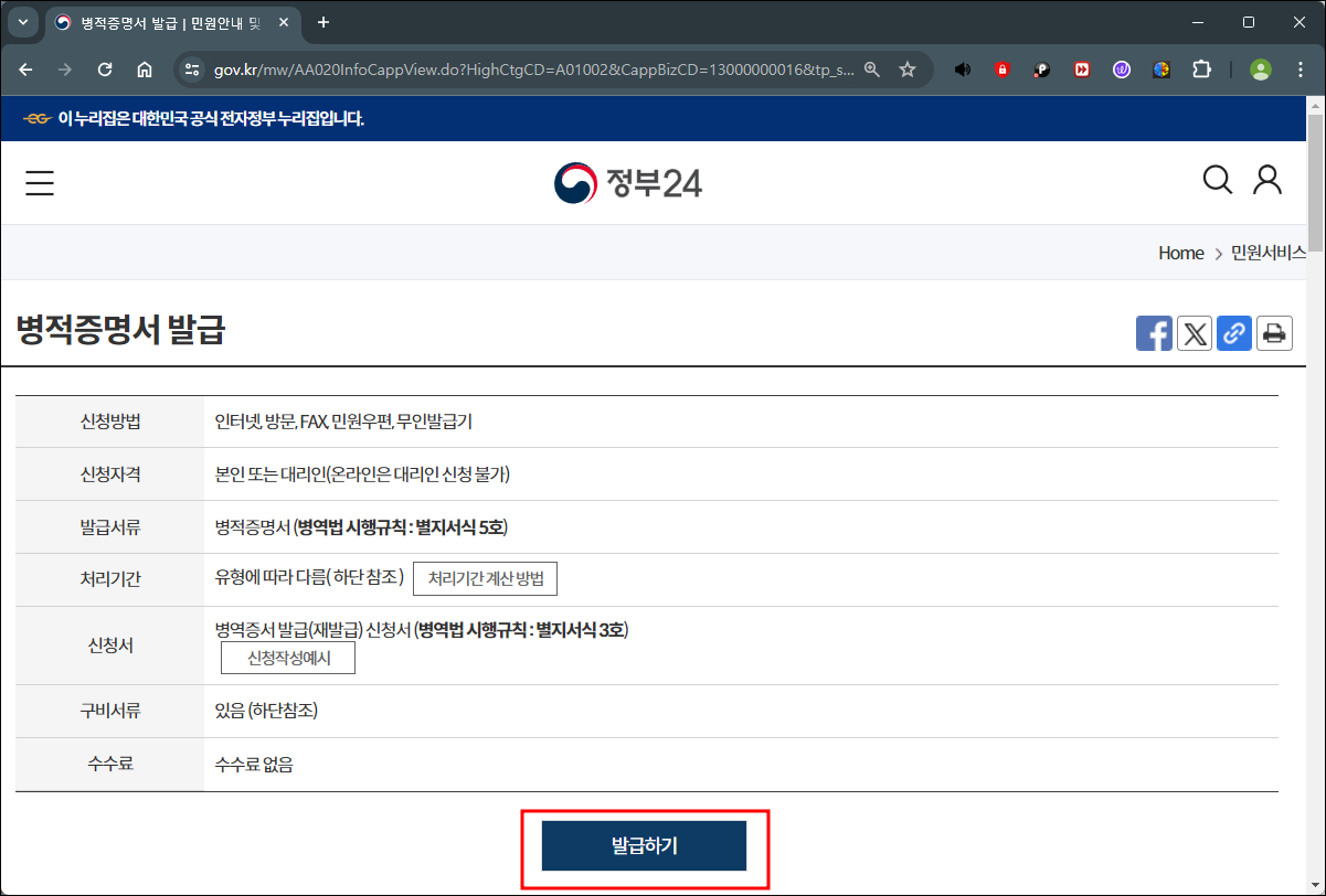 정부24 병적증명서 발급 민원안내와 발급하기 버튼 실제 화면