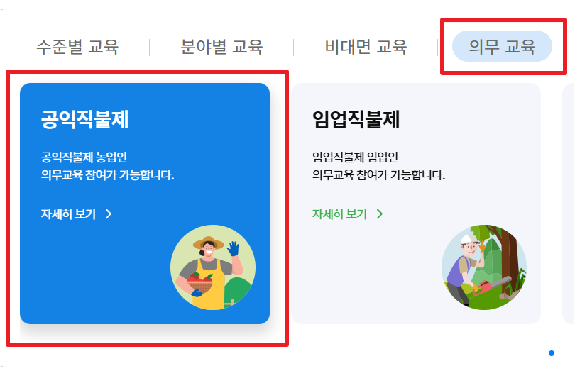 농업교육포털 의무교육 메뉴에서 공익직불제 교육을 선택하는 실제 화면