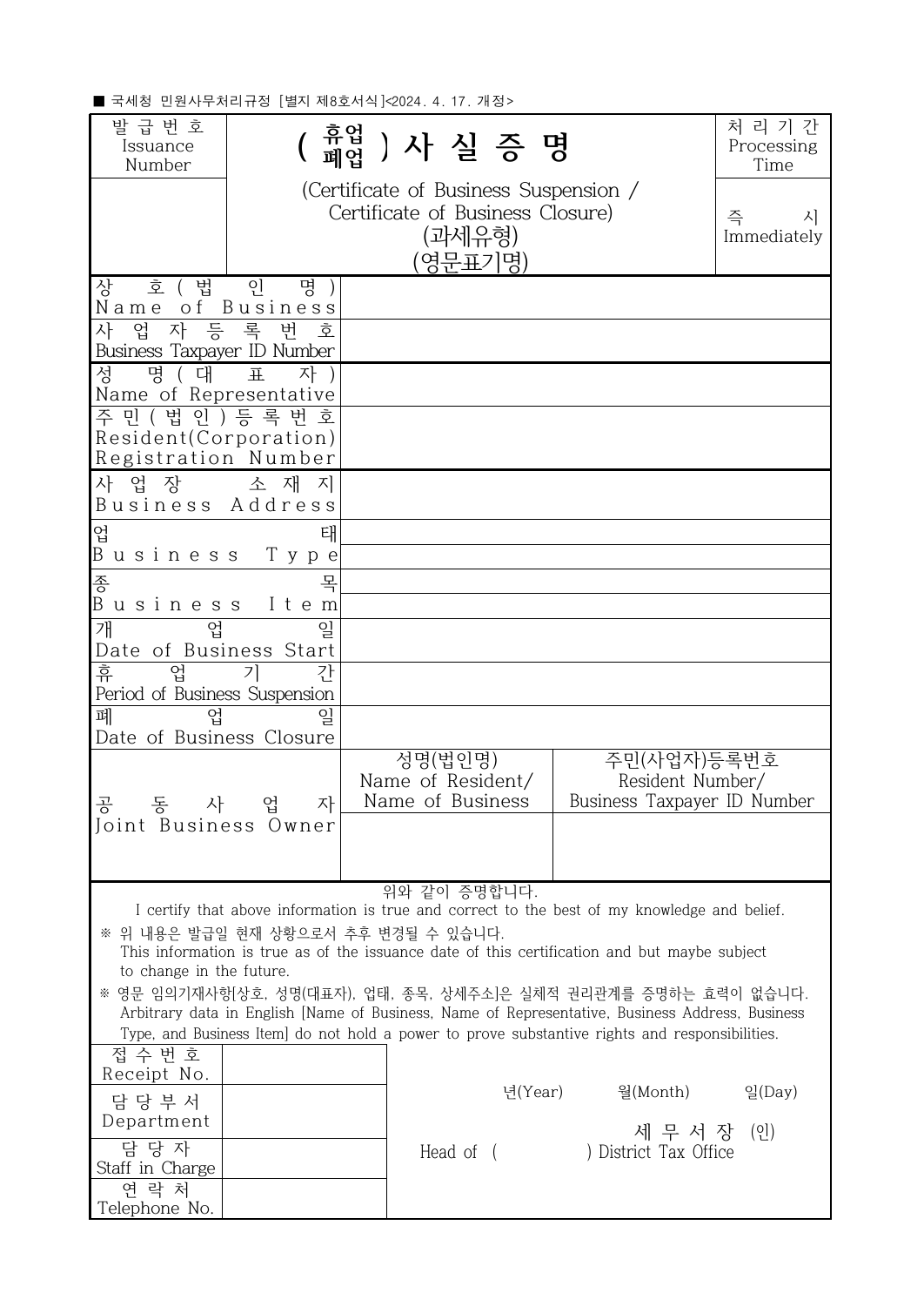국세청 별지 제8호 영문 휴업 폐업사실증명 서식의 Business Taxpayer ID Number Date of Business Closure와 영문 기재 안내