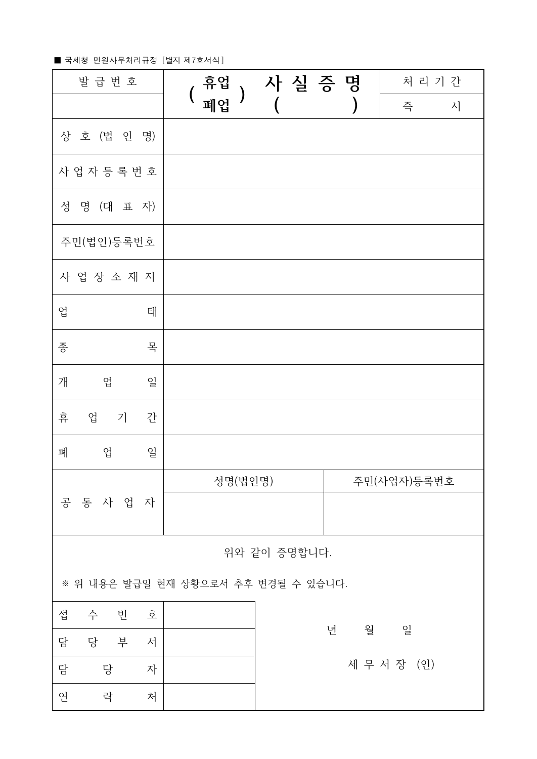 국세청 별지 제7호 휴업 폐업사실증명 국문 빈 서식의 사업자번호 개업일 휴업기간 폐업일 항목
