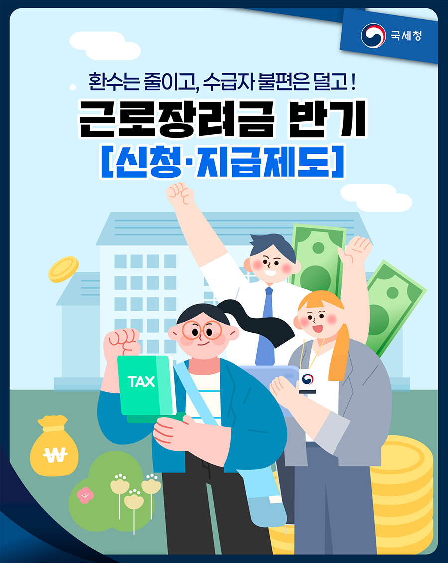 국세청 2026년 근로장려금 반기 신청 지급제도 공식 안내 첫 화면
