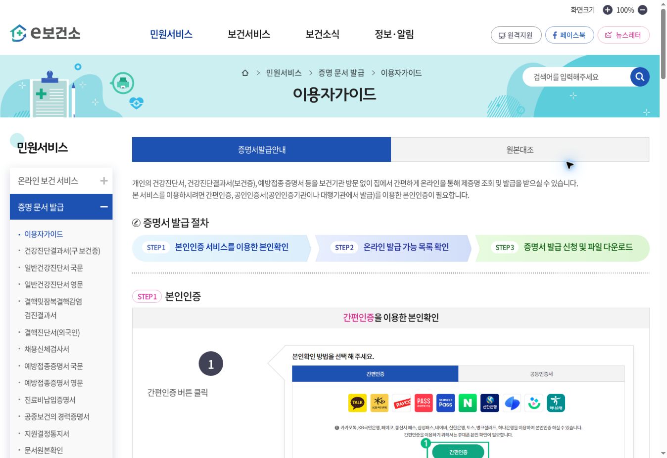 e보건소 증명서 발급의 본인인증 목록 확인 파일 다운로드 3단계 화면