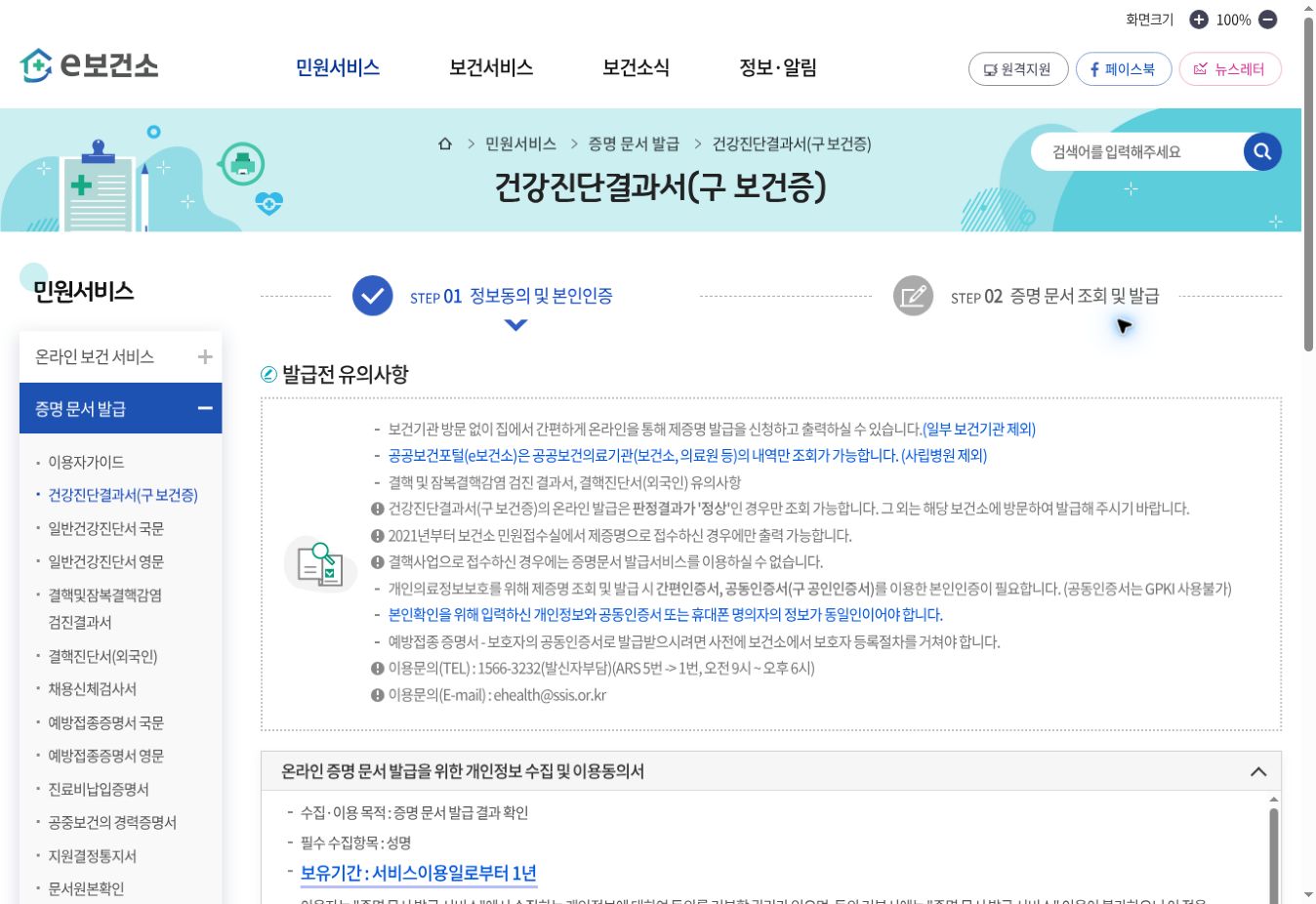 e보건소 건강진단결과서 발급 전 유의사항과 본인인증 실제 화면