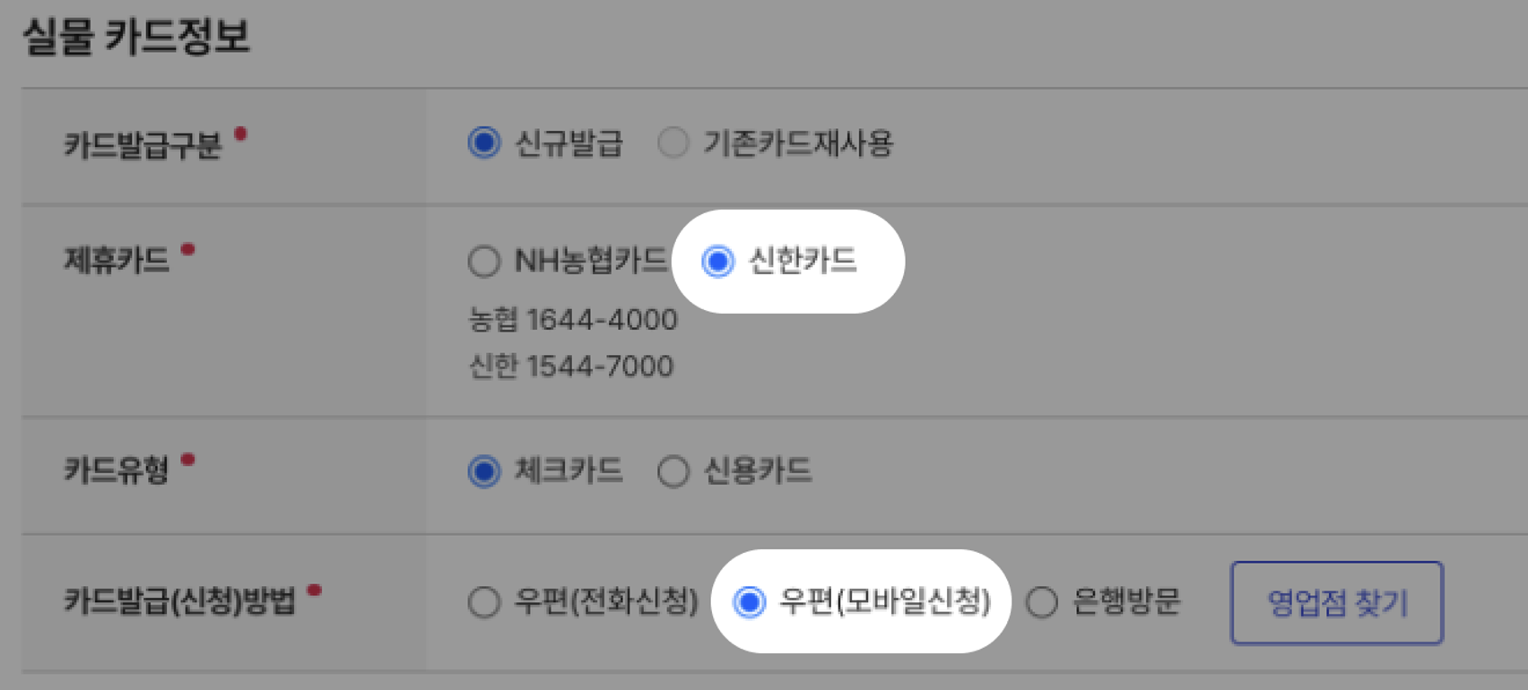 국민내일배움카드 신청서에서 카드사 유형과 수령방법을 고르는 실제 화면