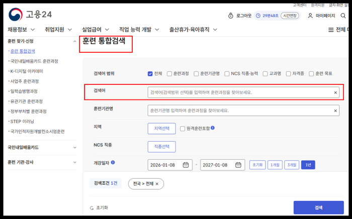 고용24 훈련 통합검색에서 지역 직종 개강일을 선택하는 실제 화면