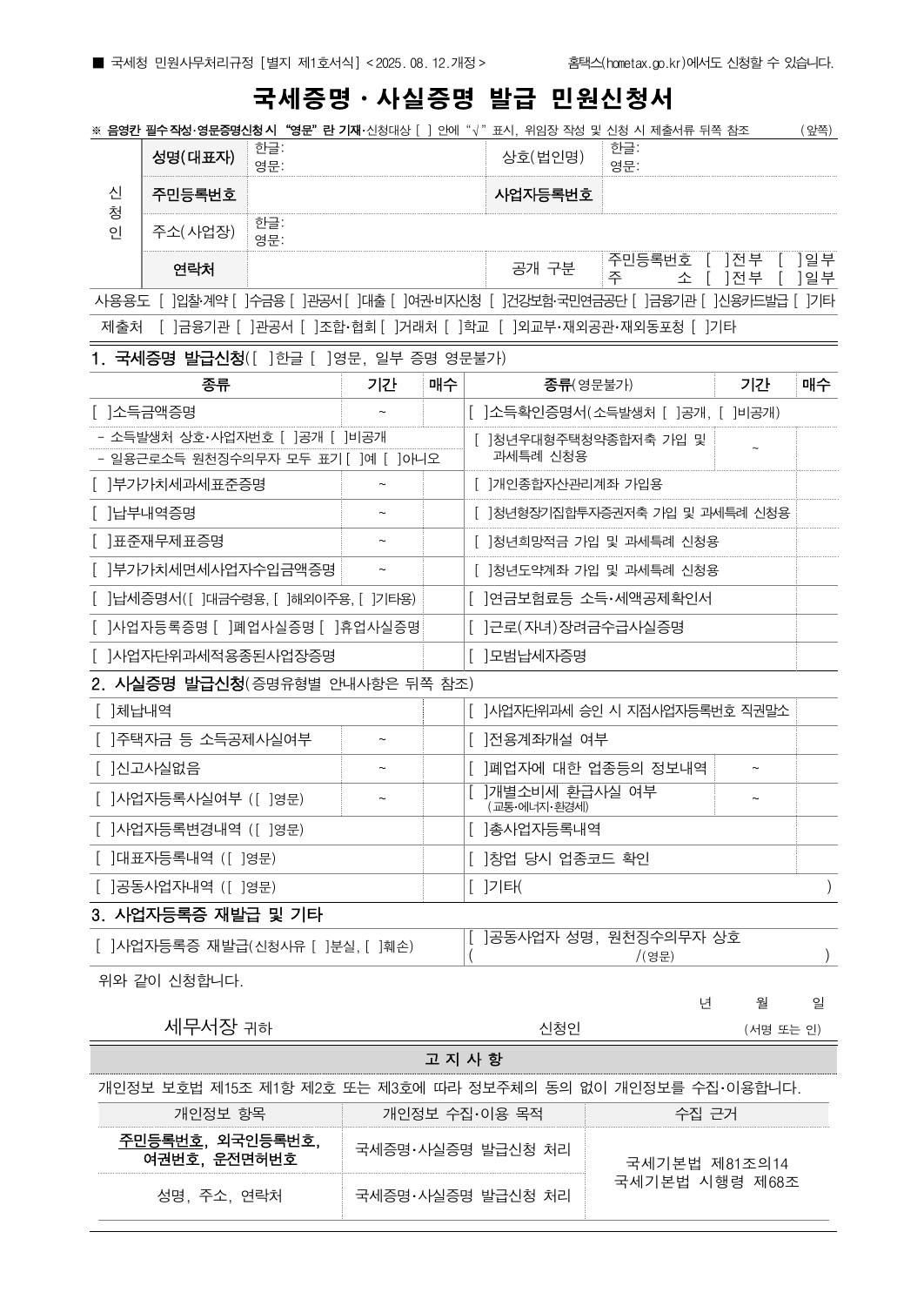 국세청민원사무처리규정 별지 제1호 국세증명 사실증명 발급 민원신청서 빈 서식