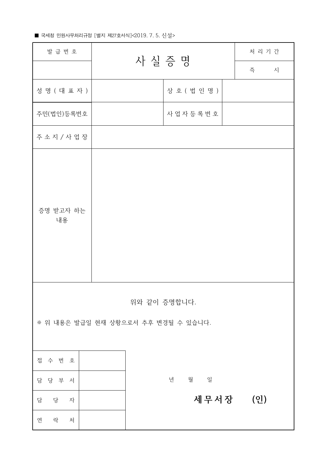 국세청민원사무처리규정 별지 제27호 사실증명 빈 서식의 납세자와 증명 내용 항목