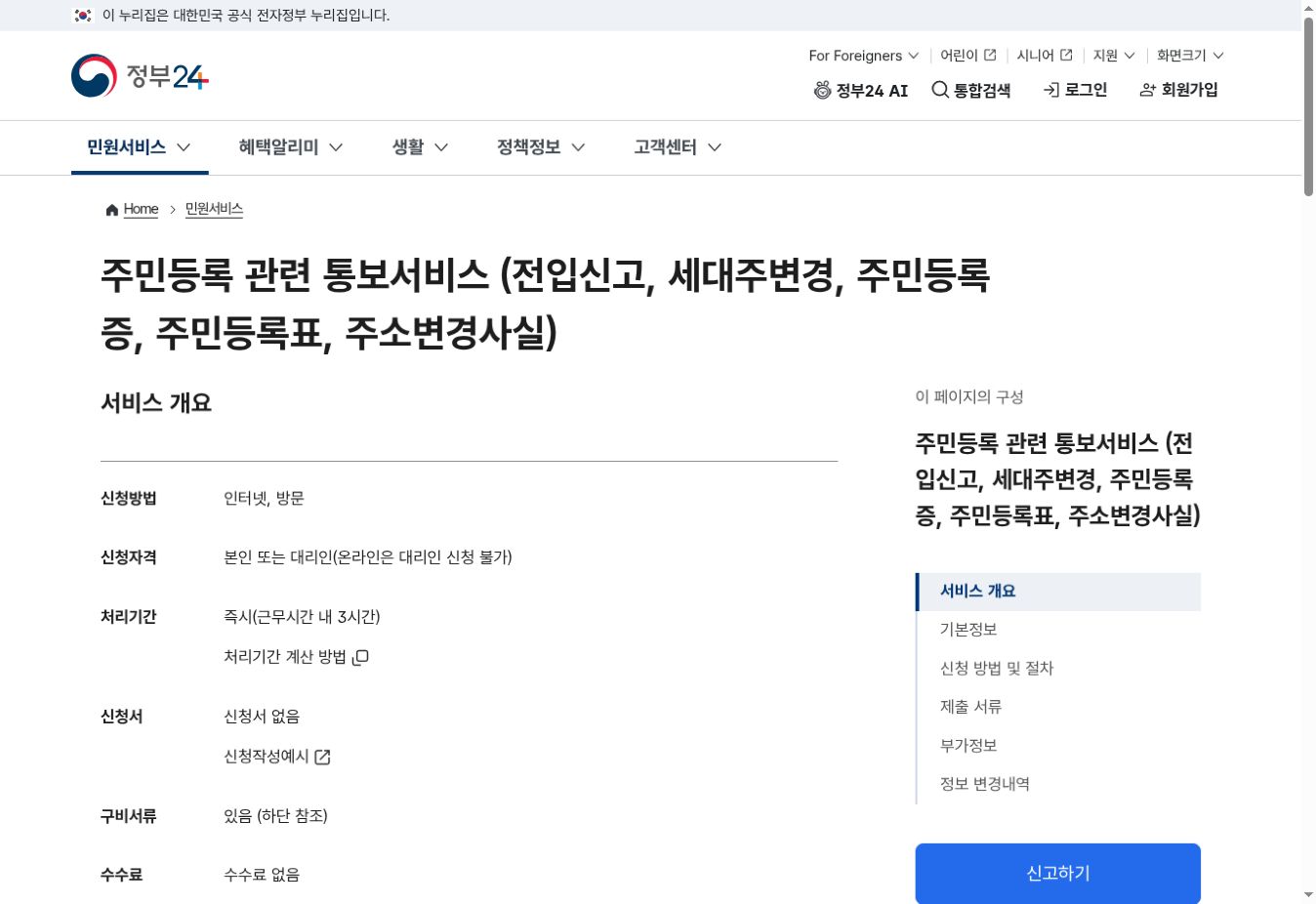 정부24 주민등록 관련 통보서비스 실제 화면