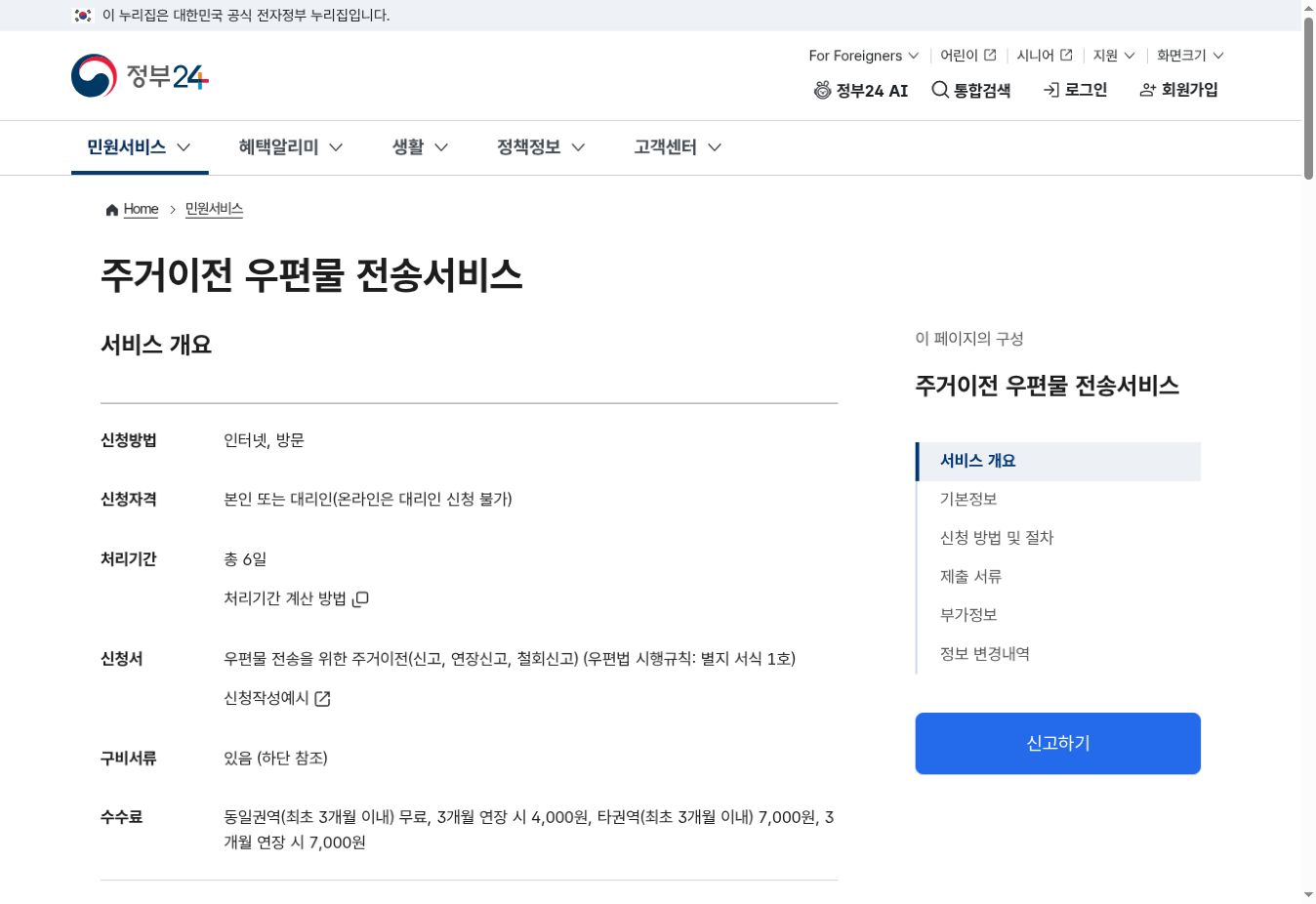 정부24 주거이전 우편물 전송서비스 수수료와 처리기간 실제 화면