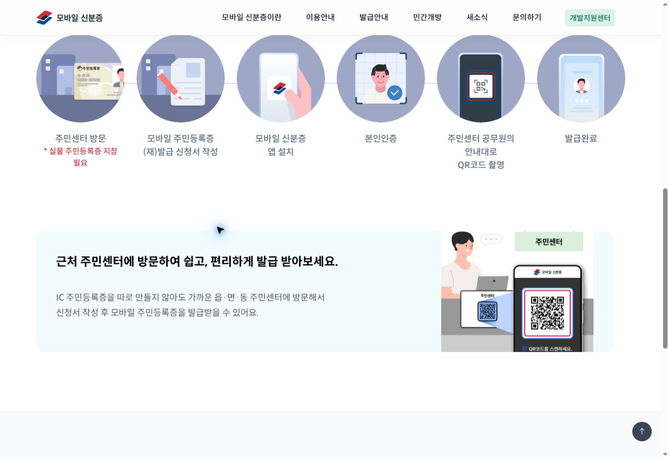모바일 신분증 공식 홈페이지의 주민센터 QR 발급 실제 단계 화면