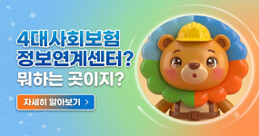 4대사회보험 정보연계센터 공식 이미지