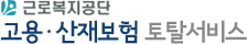 근로복지공단 고용산재보험 토탈서비스 공식 로고