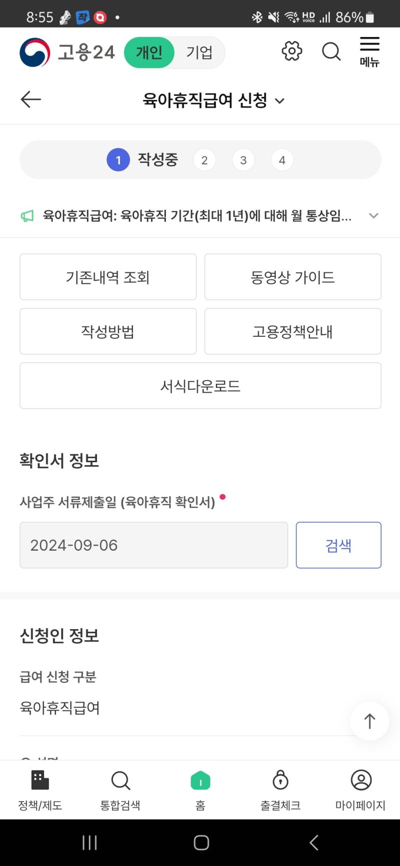 고용24 육아휴직급여 신청서에서 회사 확인서를 검색하는 실제 화면