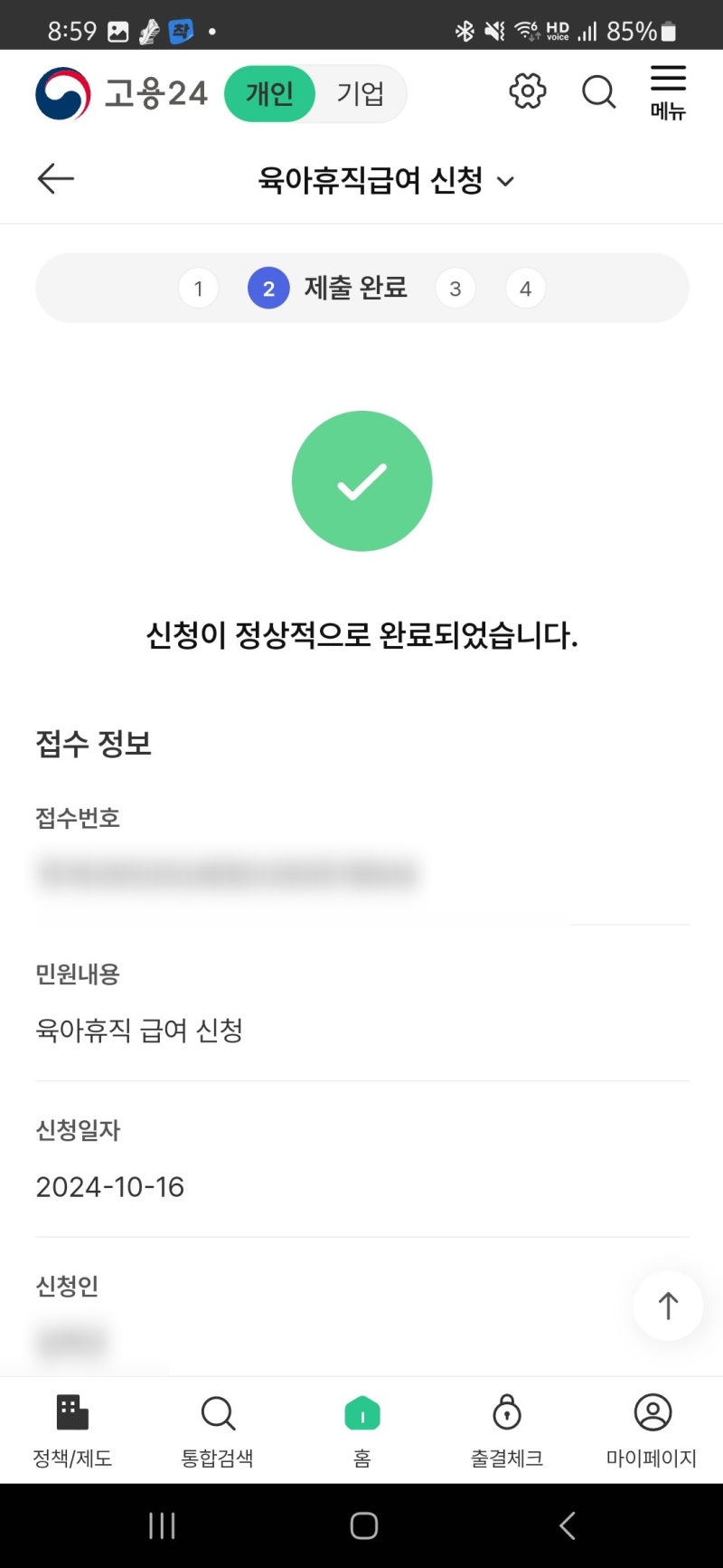 고용24 육아휴직급여 신청 정상 완료 실제 화면