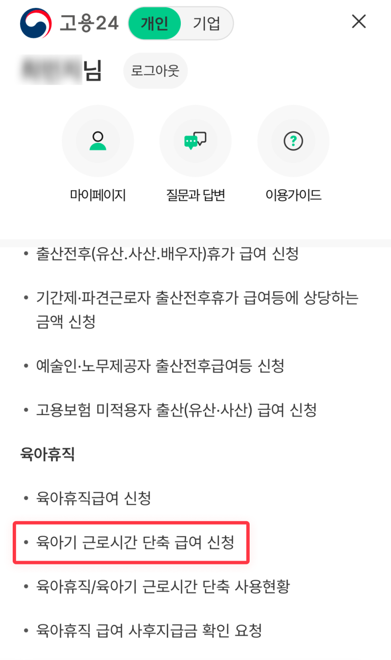 고용24 출산휴가 육아휴직 메뉴의 육아휴직급여 신청 실제 화면