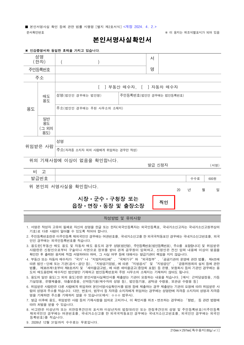 국가법령정보센터 본인서명사실확인서 별지 제2호서식 실제 문서