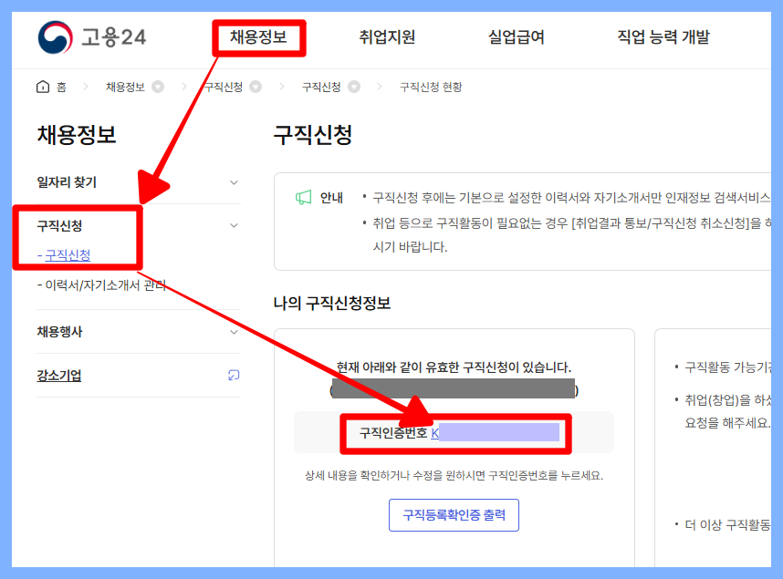 고용24 구직신청 현황과 구직인증번호가 표시된 실제 화면