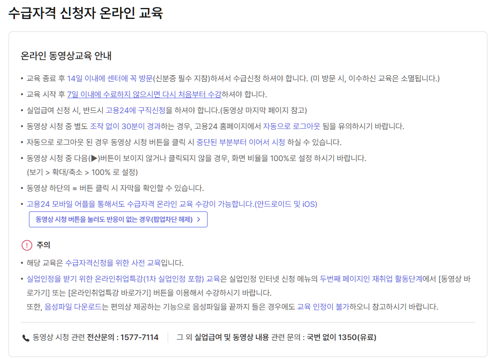 고용24 수급자격 신청자 온라인 교육 이용 안내 실제 화면