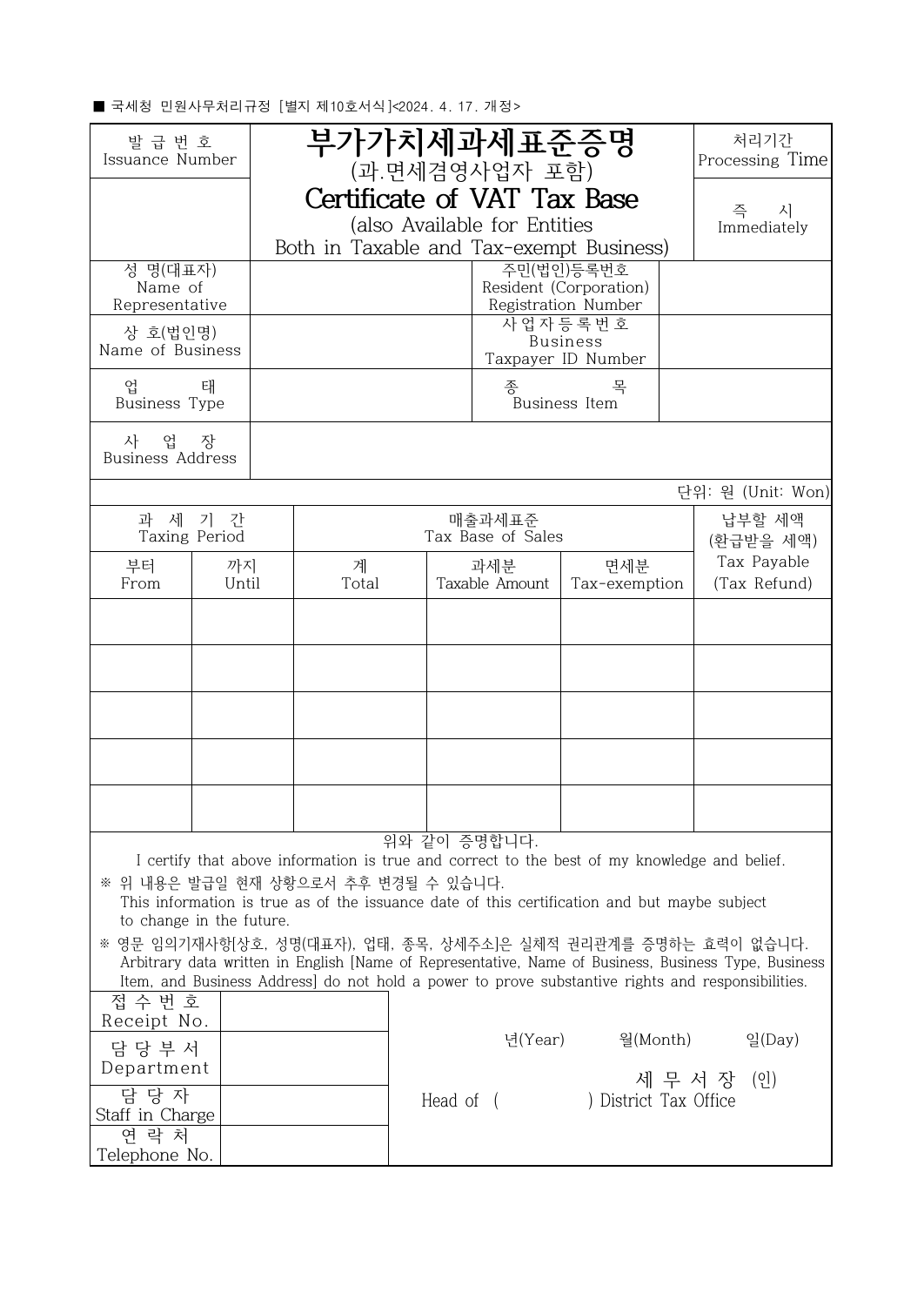 국세청 별지 제10호 부가가치세 과세표준증명 영문 빈 서식의 Tax Period와 Tax Base 항목