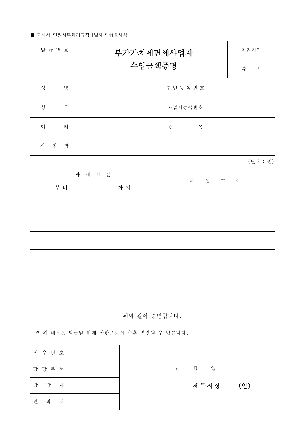 국세청 별지 제11호 부가가치세 면세사업자 수입금액증명 국문 빈 서식의 과세기간 수입금액 항목