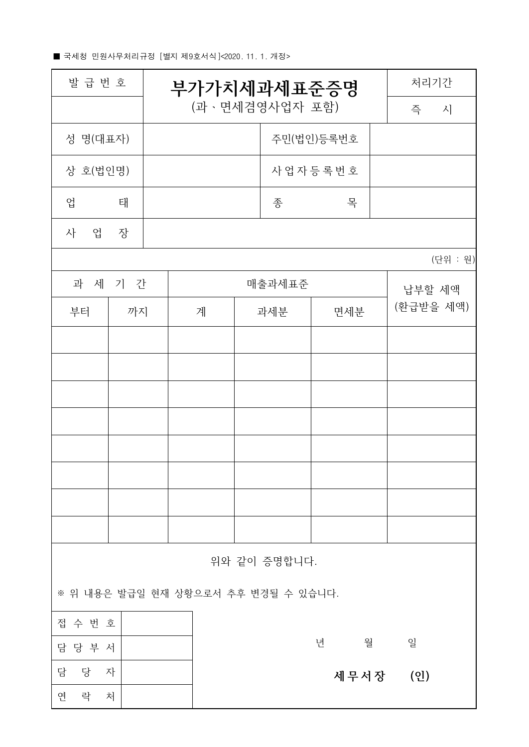 국세청 별지 제9호 부가가치세 과세표준증명 국문 빈 서식의 과세기간 매출과세표준 납부세액 항목