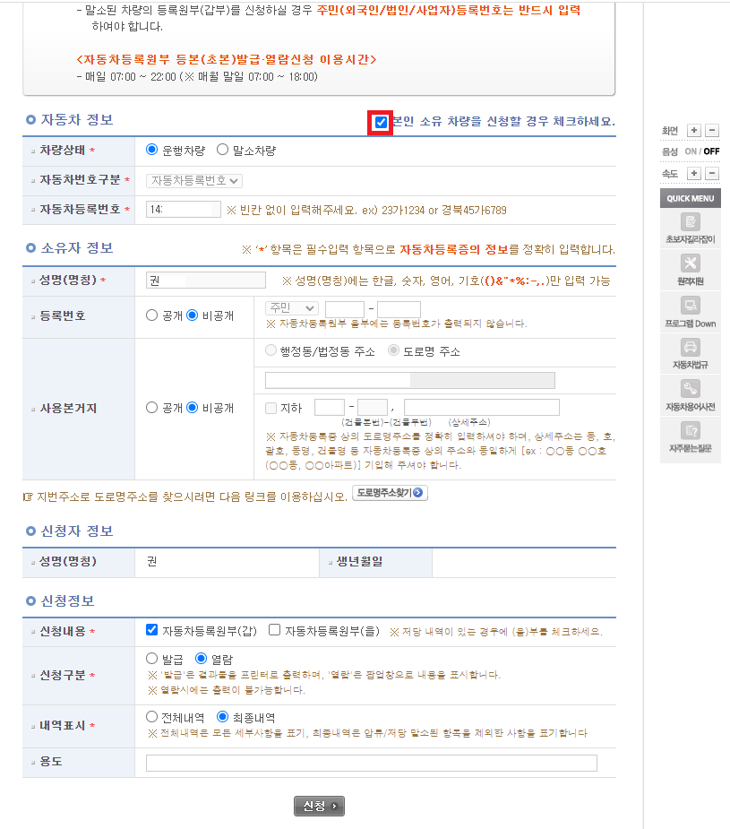 자동차등록원부 온라인 신청 화면의 차량정보 소유자정보 신청내용