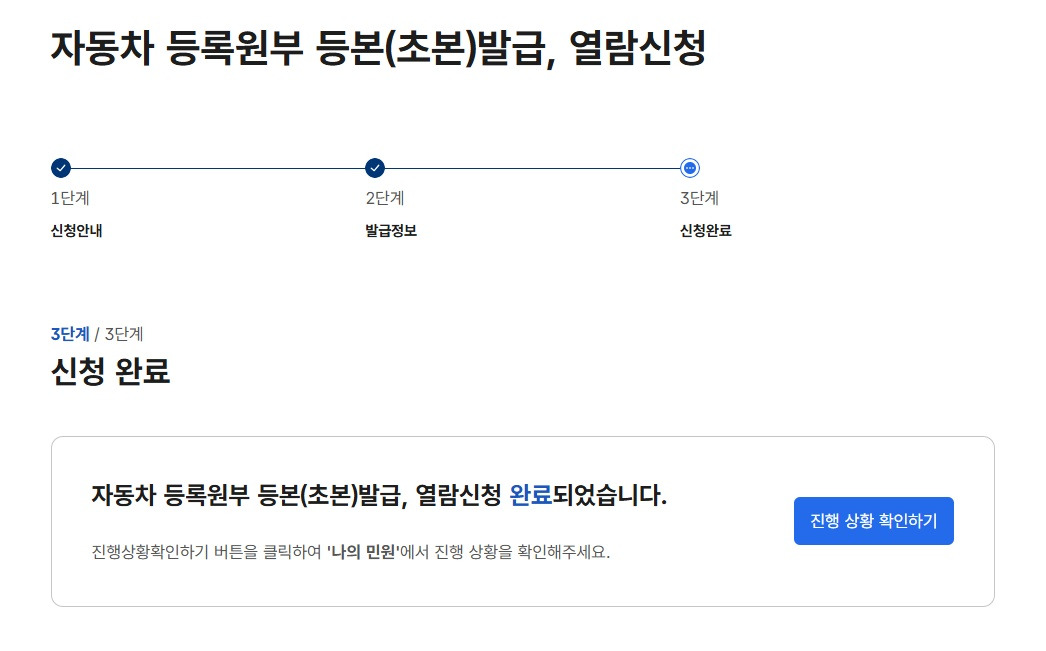 자동차등록원부 발급 열람 신청 완료 화면