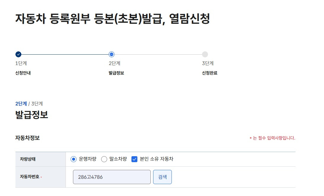 자동차민원 대국민포털에서 차량 상태와 번호를 선택하는 화면