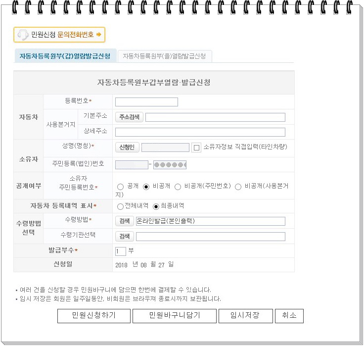 정부24 자동차등록원부 신청서에서 차량번호와 소유자 정보를 입력하는 화면